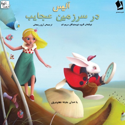 آلیس در سرزمین عجایب